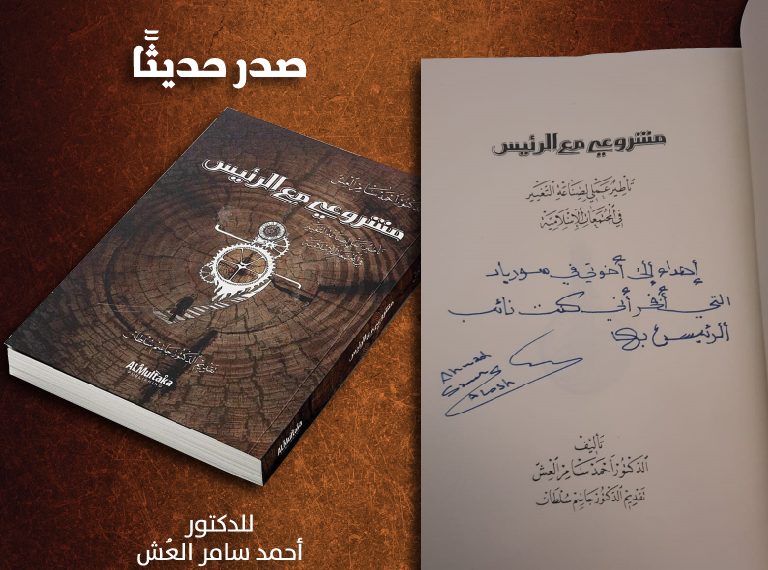 صدر حديثًا كتاب “مشروعي مع الرئيس” للدكتور/ أحمد سامر العش